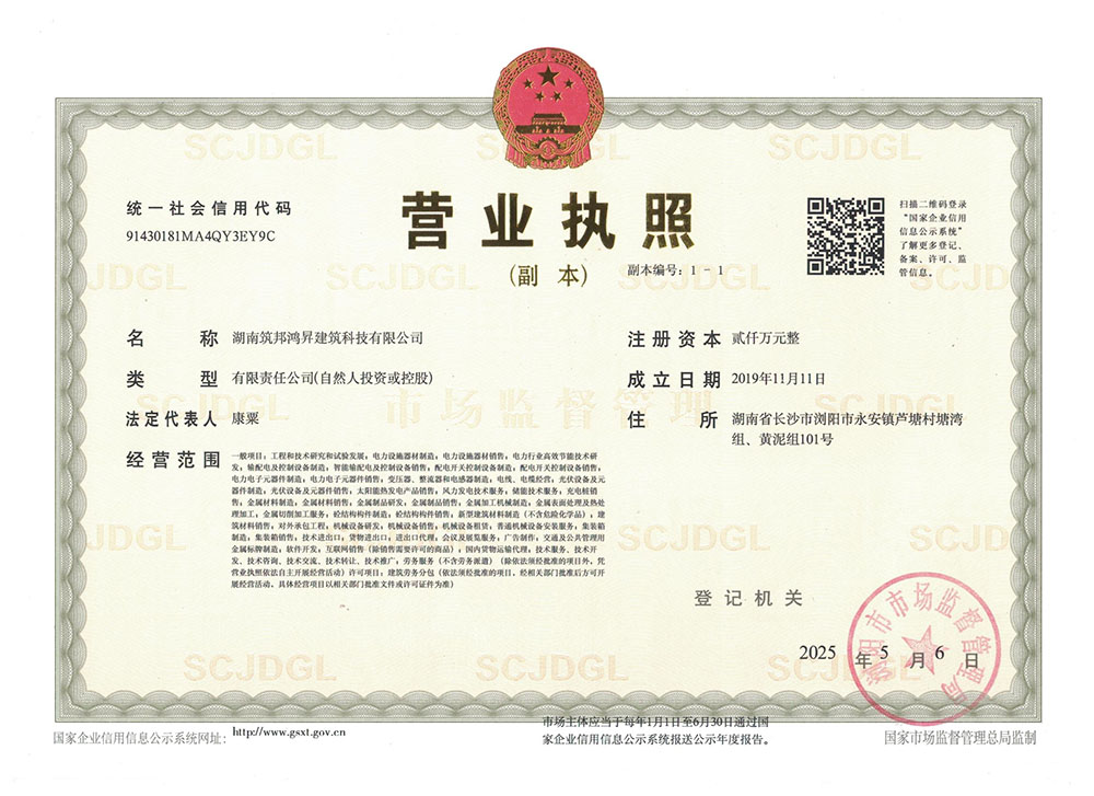 筑邦鴻昇營(yíng)業(yè)執(zhí)照