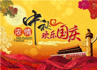 筑邦鴻昇恭祝：闔家辛福，中秋安康！