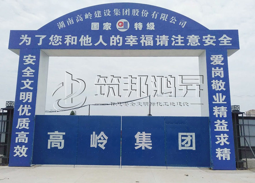 工地大門(mén)，項(xiàng)目部大門(mén)，高嶺集團(tuán)